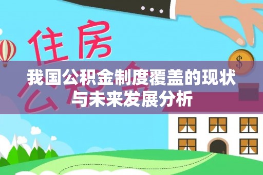 遵化我国公积金制度覆盖的现状与未来发展分析