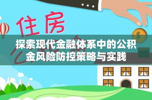 遵化探索现代金融体系中的公积金风险防控策略与实践