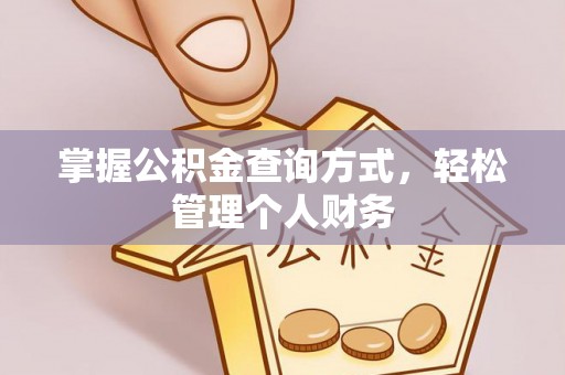 遵化掌握公积金查询方式，轻松管理个人财务