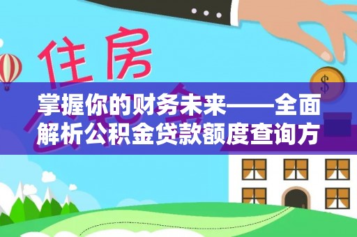 遵化掌握你的财务未来——全面解析公积金贷款额度查询方法