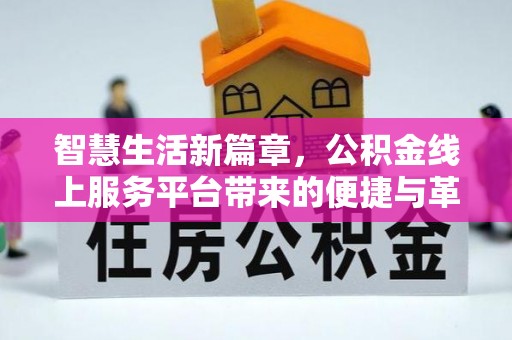 遵化智慧生活新篇章，公积金线上服务平台带来的便捷与革新