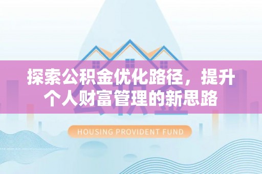 遵化探索公积金优化路径，提升个人财富管理的新思路