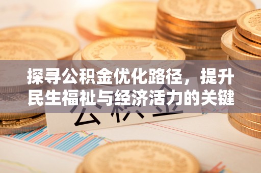 遵化探寻公积金优化路径，提升民生福祉与经济活力的关键之举