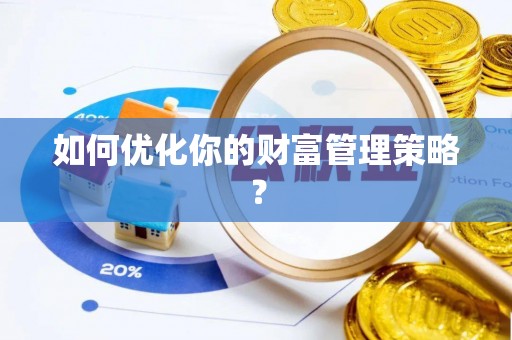 遵化如何优化你的财富管理策略？