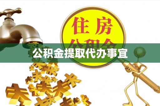 遵化公积金提取代办事宜