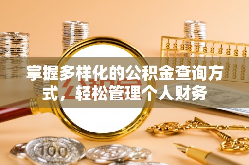 遵化掌握多样化的公积金查询方式，轻松管理个人财务