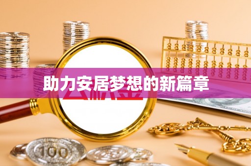 遵化助力安居梦想的新篇章