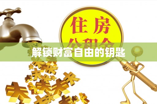 遵化解锁财富自由的钥匙
