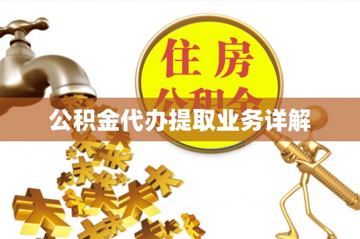 遵化公积金代办提取业务详解