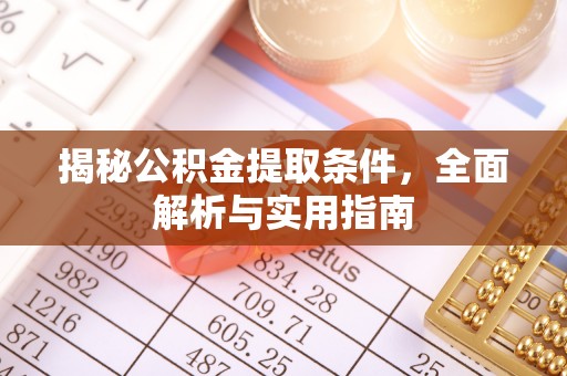 遵化揭秘公积金提取条件，全面解析与实用指南