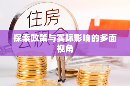 遵化探索政策与实际影响的多面视角
