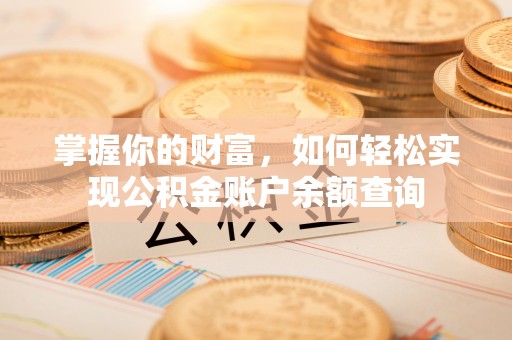 遵化掌握你的财富，如何轻松实现公积金账户余额查询