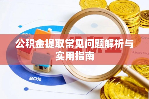 遵化公积金提取常见问题解析与实用指南