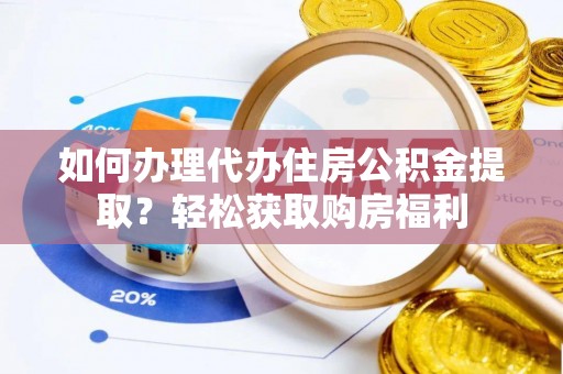 遵化如何办理代办住房公积金提取？轻松获取购房福利