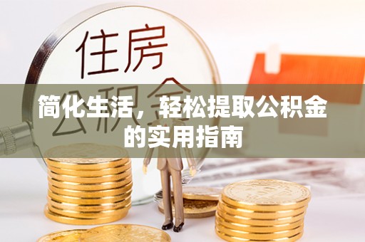 遵化简化生活，轻松提取公积金的实用指南