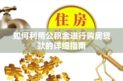 遵化如何利用公积金进行购房贷款的详细指南