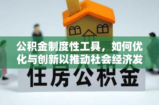 遵化公积金制度性工具，如何优化与创新以推动社会经济发展