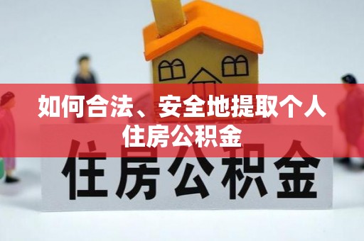 遵化如何合法、安全地提取个人住房公积金