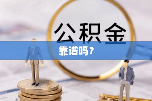遵化靠谱吗？
