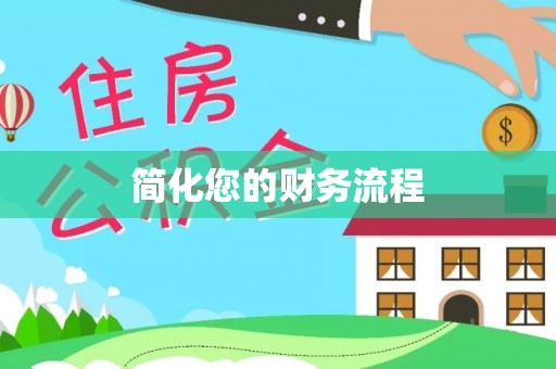 遵化简化您的财务流程