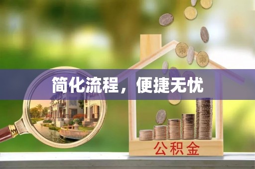 遵化简化流程，便捷无忧