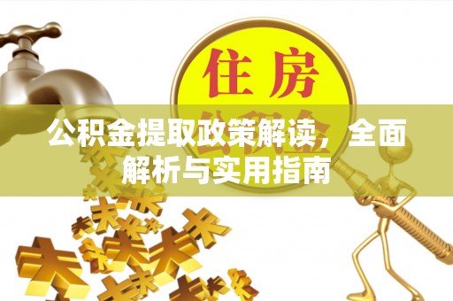 遵化公积金提取政策解读，全面解析与实用指南