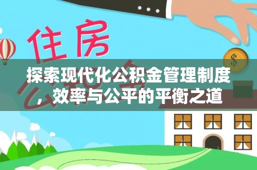 遵化探索现代化公积金管理制度，效率与公平的平衡之道