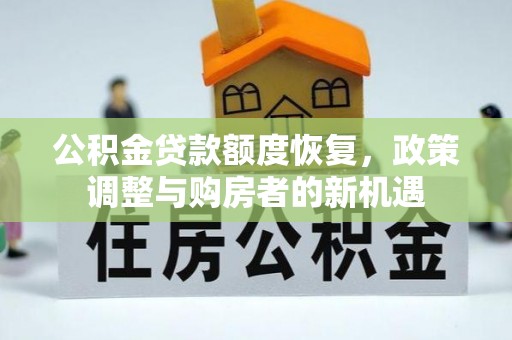 遵化公积金贷款额度恢复，政策调整与购房者的新机遇