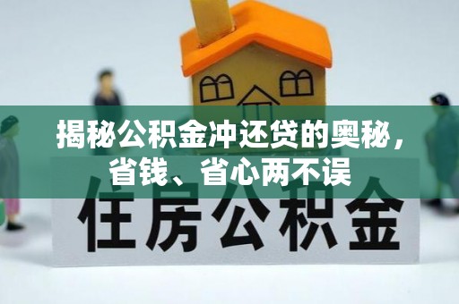 遵化揭秘公积金冲还贷的奥秘，省钱、省心两不误