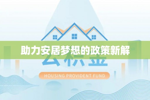 遵化助力安居梦想的政策新解
