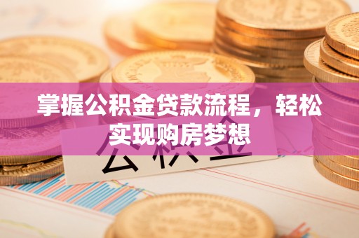 遵化掌握公积金贷款流程，轻松实现购房梦想