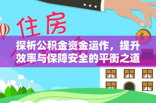 遵化探析公积金资金运作，提升效率与保障安全的平衡之道