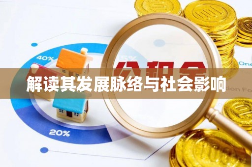 遵化解读其发展脉络与社会影响