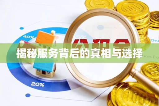 遵化揭秘服务背后的真相与选择