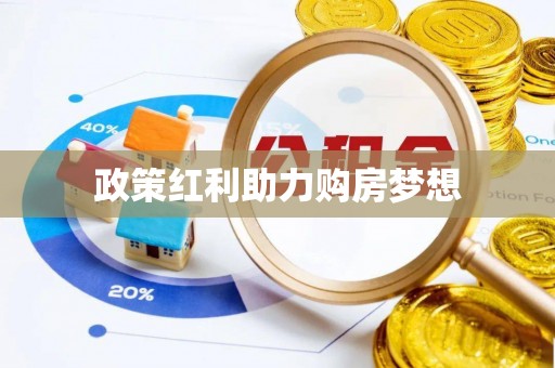 遵化政策红利助力购房梦想