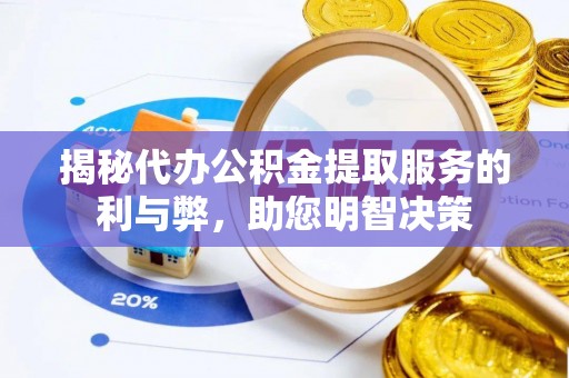 遵化揭秘代办公积金提取服务的利与弊，助您明智决策