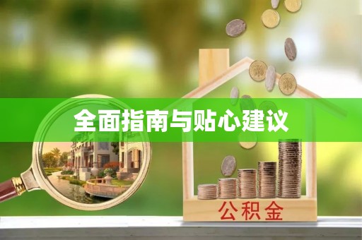 遵化全面指南与贴心建议