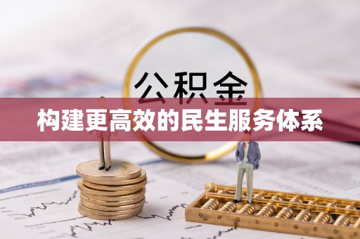 遵化构建更高效的民生服务体系