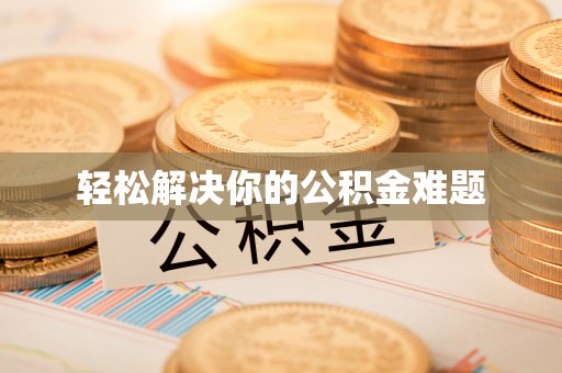 遵化轻松解决你的公积金难题