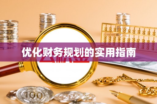 遵化优化财务规划的实用指南