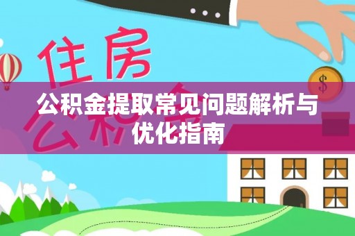 遵化公积金提取常见问题解析与优化指南