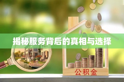 遵化揭秘服务背后的真相与选择