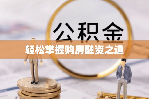 遵化轻松掌握购房融资之道