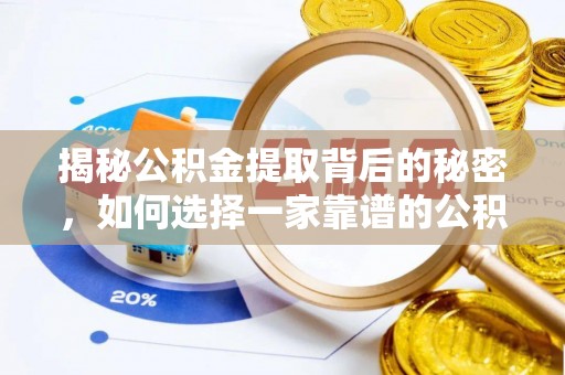 遵化揭秘公积金提取背后的秘密，如何选择一家靠谱的公积金代办提取公司？