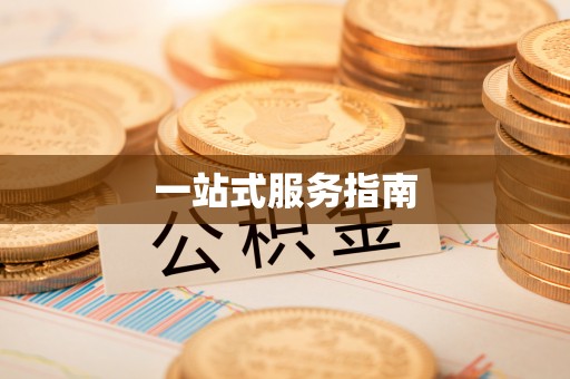 遵化一站式服务指南