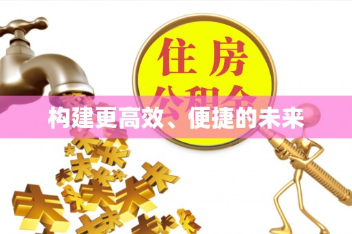 遵化构建更高效、便捷的未来