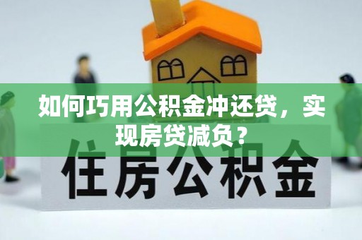 遵化如何巧用公积金冲还贷，实现房贷减负？