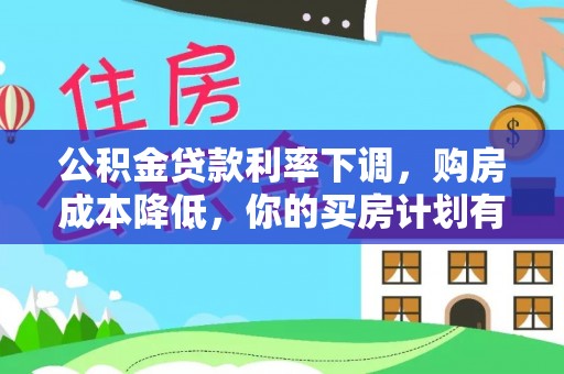 遵化公积金贷款利率下调，购房成本降低，你的买房计划有变吗？