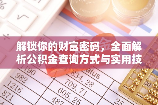 遵化解锁你的财富密码，全面解析公积金查询方式与实用技巧