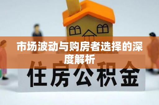 遵化市场波动与购房者选择的深度解析